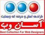 ارزانترین طراحی وب سایت در تهران- کاملترین مجموعه سورس، قالب وب و سایتهای آماده