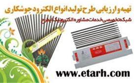 قیمت چراغ آلومینیومی- ارائه طرح توجیهی تولید الکترود جوشکاری www.etarh.c
