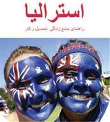 شرایط مهاجرت به استرالیا- کتاب جامع زندگی ، تحصیل و کار در استرالیا