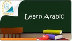 مکالمه- آموزش مکالمه عربی توسط استاد اهل سوریه