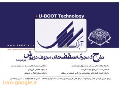 سقف یوبوت- فروش یوبوت  در  تهران