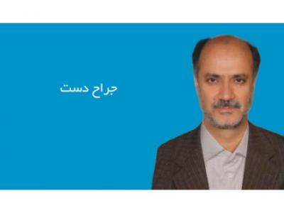 جراح دست- فوق تخصص جراحی دست میکروسکوپی و فوق تخصص جراحی دست در تهران