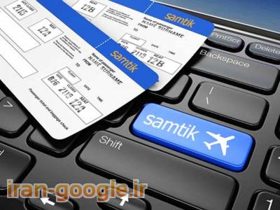 رزرو بلیط هواپیما-سامتیک - سامانه فروش آنلاین بلیط هواپیما