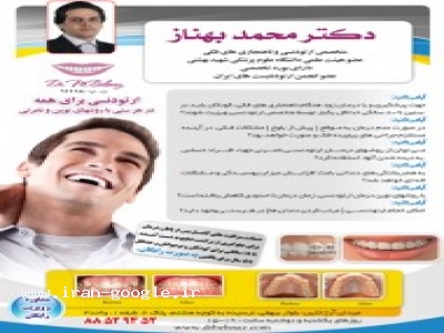درمان ناهنجاری صورت و فکی-دکتر محمد بهناز متخصص ارتودنسی