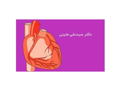 متخصص قلب و عروق-متخصص قلب و عروق ، فوق تخصص در آنژیوپلاستی در تهران 