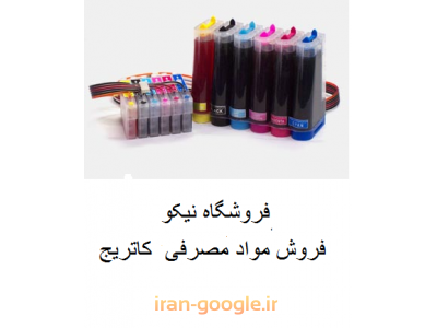 فروش کاتریج- مرکز فروش انواع مواد مصرفی و کاتریج های لیزری در محدوده ایرانشهر