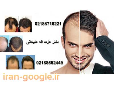 کاشت موی طبیعی-متخصص کاشت مو و لیفتینگ دکتر عزت اله علیخانی