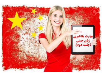 آموزش و یادگیری فشرده-تدریس خصوصی زبان چینی