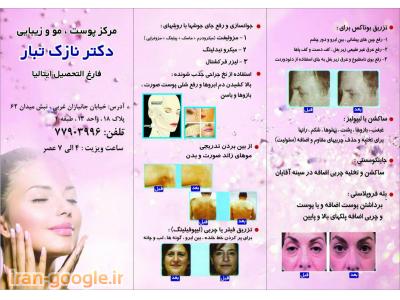 جوانسازی پوست-متخصص پوست و مو در شرق تهران ، لیزر موهای زائد صور ت و بدن 