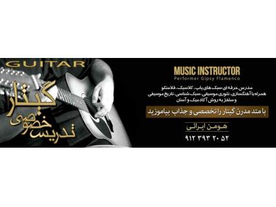 شمال تهران-آموزش آکادمیک گیتار ، تدریس خصوصی گیتار