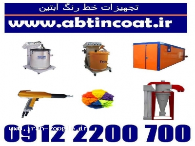ارزانترین طراحی وب سایت در تهران-تجهیزات خط رنگ پودری