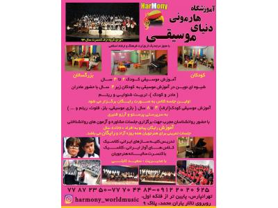 آموزش-بهترین آموزشگاه موسیقی در تهرانپارس 