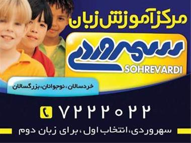آموزشگاه زبان- آموزشگاه زبان سهروردی یزد