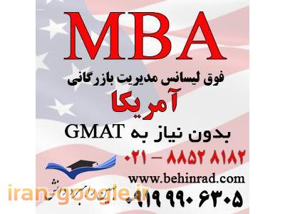 اخذ پذیرش تحصیلی-پذیرش MBA از آمریکا بدون نیاز به جی مت (GMAT)
