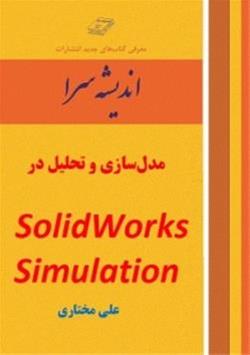 قاب iphone- مدل‌سازی و تحلیل درSolidWorks Simulation