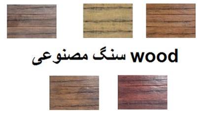 چوب طبیعی- سنگ مصنوعی وود Wood