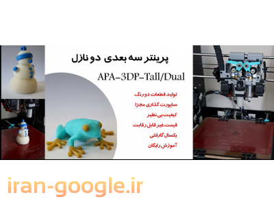 قیمت پرینتر-پرینتر سه بعدی APA-3DP-Tall/Dual