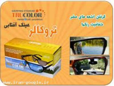 لوازم عینک- خرید اینترنتی ‘عینک ترو کالر اصلدر شیراز
