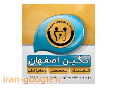 پروتز های ثابت و متحرک-بهترین کلینیک دندانپزشکی اصفهان