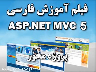 .net framework 4.0.30-فیلم آموزش فارسی ASP.NET MVC 5  
