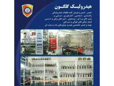 شیر هیدرولیک-تعمیر و فروش انواع قطعات هیدرولیکی و راهسازی  
