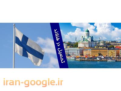 تحصیل رایگان- تحصیل در فنلاند | تحصیل رایگان در فنلاند