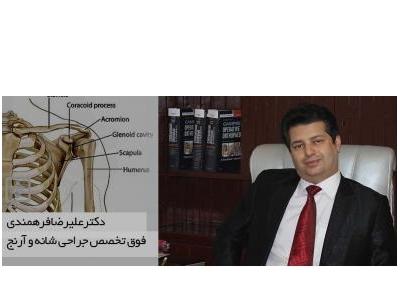 جراح دست-دکتر علیرضا فرهمندی فوق تخصص جراحی شانه و آرنج 