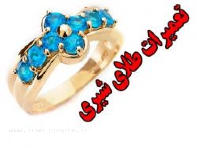 اصفهان-فروش و تعمیرات طلا