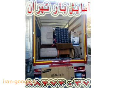 شمال تهران-باربری در منطقه شمال تهران(22900317) همراه با بسته بندی لوازم منزل