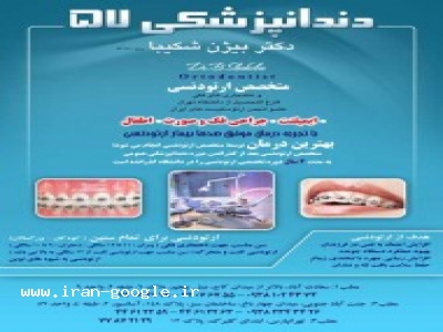 درمان ناهنجاری صورت و فکی-دندانپزشکی 57 دکتر شکیبا