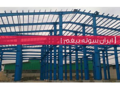 سقف-ایران سوله بیغم - طراحی ساخت انواع سازه های فلزی و سوله