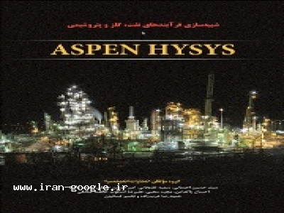 گاز و پتروشیمی-شبیه‌سازی فرآیندهای نفت، گاز و پتروشیمی با ASPEN HYSYS