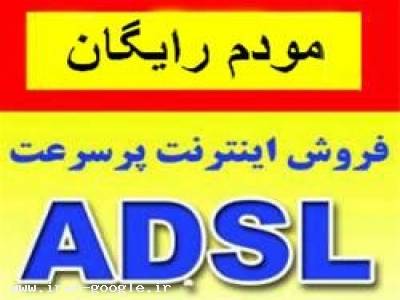 سایت رایگان در تهران-اینترنت ADSL با مودم وایرلس رایگان