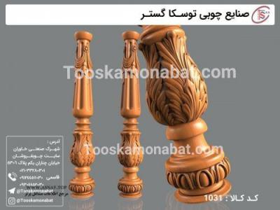 صنایع تولیدی توسکا چوب-سازنده پایه مبل چوبی - صنایع تولیدی توسکا چوب