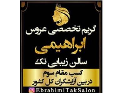 خدمات حرفه ای ناخن-آموزشگاه و  آرایشگاه تک گریم تخصصی عروس در اصفهان