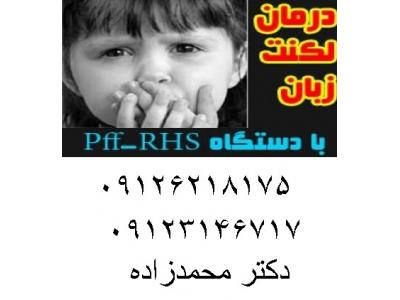 اصفهان-بهترین روش درمان لکنت  زبان  با دستگاه PFF_RHS   بهترین دستگاه درمان لکنت زبان 