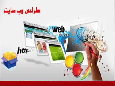 طراحی وبسایت در تهران-طراحی وب سایت زیر قیمت، طراحی انواع وبسایت ارزان