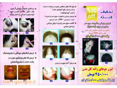 جوانسازی پوست-متخصص پوست و مو در شرق تهران ، لیزر موهای زائد صور ت و بدن 