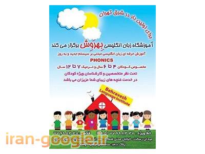 آموزشگاه زبان-آموزش زبان انگلیسی  به روش فونیکس ویژه کودکان 4 تا 6 سال