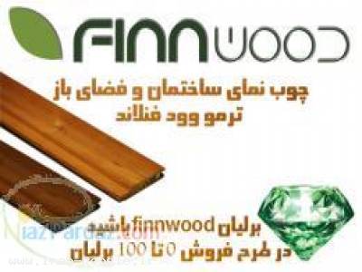 چوب نمای ساختمان-چوب نمای ساختمان finnwood - (تهران)