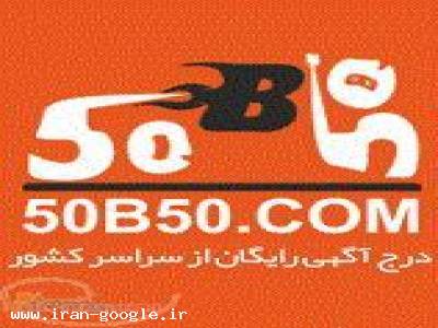 سایت رایگان در تهران-وب سایت 50b50 درج آگهی رایگان از سراسر کشور - (تهران)
