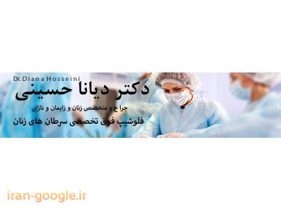 جراح دست-بهترین فوق تخصص زنان و زایمان و نازایی در مشهد 