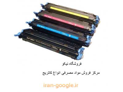 فروش پرینتر- مرکز فروش انواع مواد مصرفی و کاتریج های لیزری در محدوده ایرانشهر
