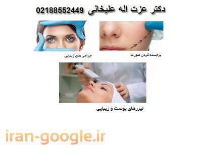 جراحی زیبایی صورت-متخصص کاشت مو و لیفتینگ دکتر عزت اله علیخانی