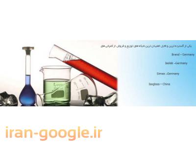 تجهیزات آزمایشگاهی-واردات و پخش مواد شیمیایی و تجهیزات آزمایشگاهی