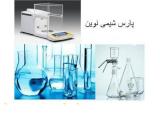 ماسه استاندارد آزمایشگاهی و مواد شیمیایی و تجهیزات آزمایشگاهی 