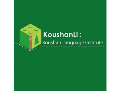 آموزشگاه زبان کودک ونوجوان کوشان-آموزشگاه زبان کودک ونوجوان کوشان