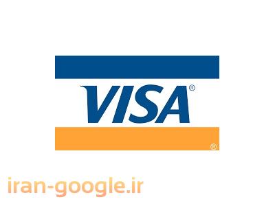 ویزا-صدور ویزا کارت مجازی و فیزیکی ، گیفت کارت ویزا