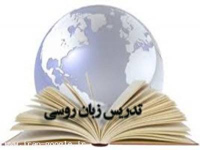 تدریس خصوصی زبان-تدریس خصوصی زبان روسی در اصفهان