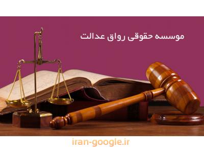 مشاوره توسط وکیل پایه دادگستری-بهترین وکیل پایه یک دادگستری در تهران ،  وکالت در پرونده های کیفری